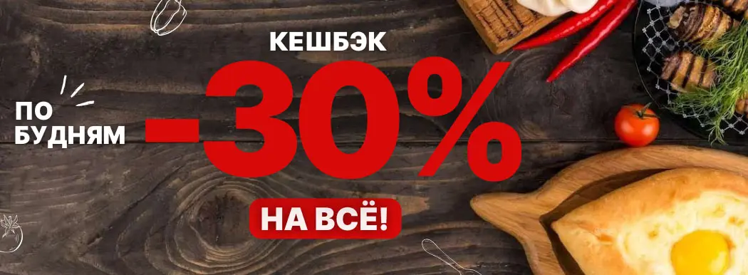 30% Кешбэк с понедельника по четверг