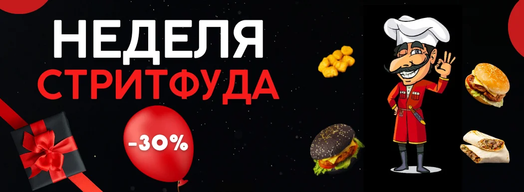 Неделя СтритФуда