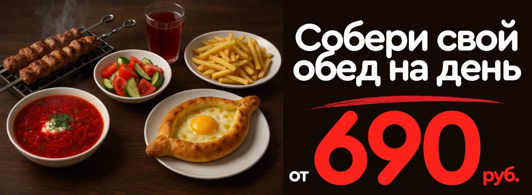 Обед