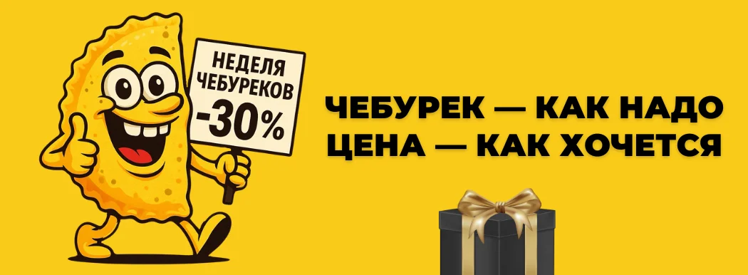 Неделя Чебуреков